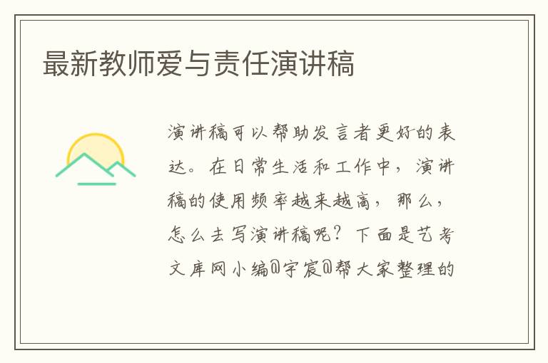 最新教师爱与责任演讲稿