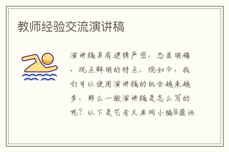 教师经验交流演讲稿