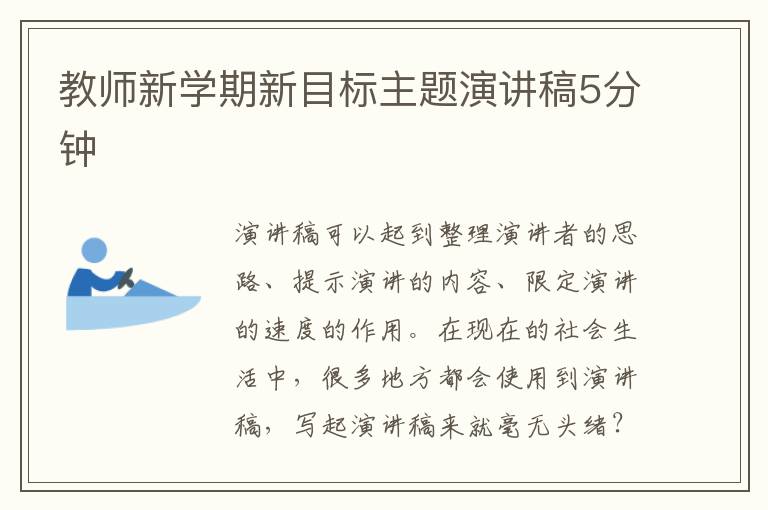 教师新学期新目标主题演讲稿5分钟