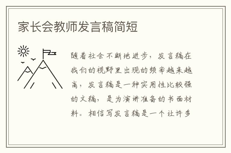 家长会教师发言稿简短