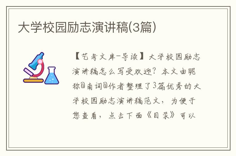 大学校园励志演讲稿(3篇)