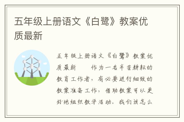 五年级上册语文《白鹭》教案优质最新