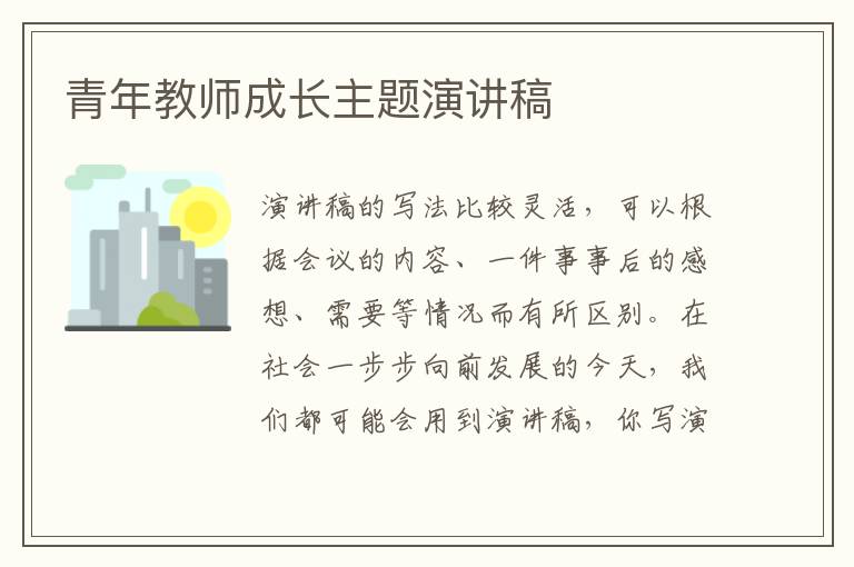 青年教师成长主题演讲稿