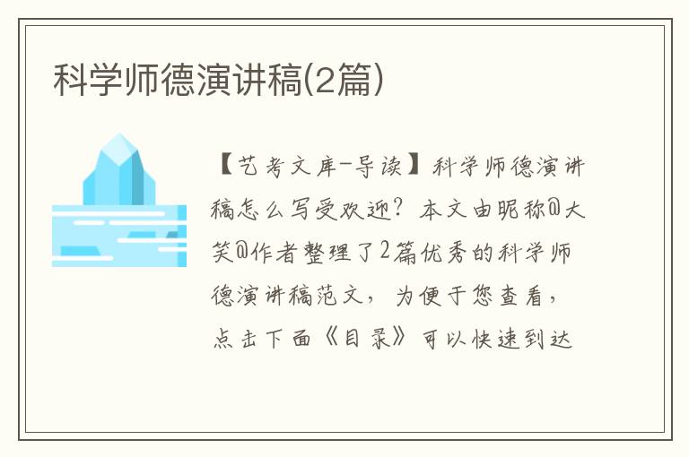 科学师德演讲稿(2篇)