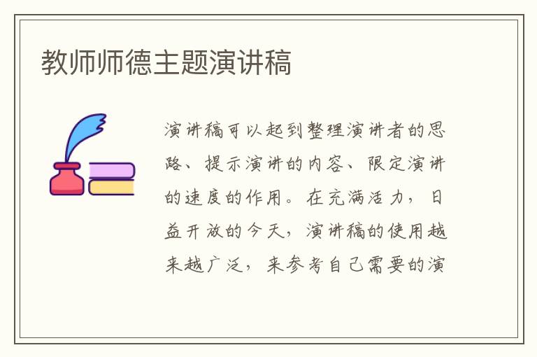 教师师德主题演讲稿