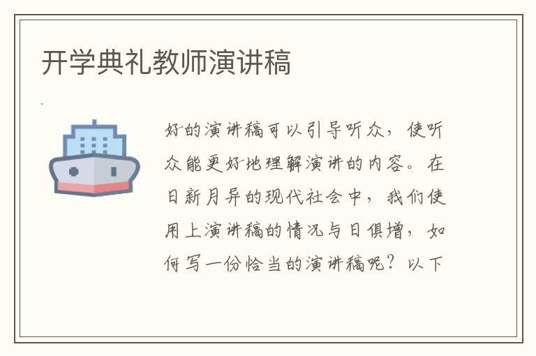 开学典礼教师演讲稿