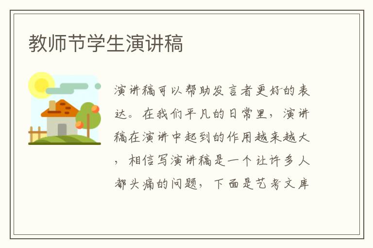 教师节学生演讲稿