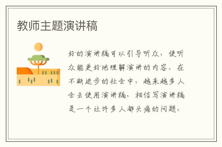 教师主题演讲稿