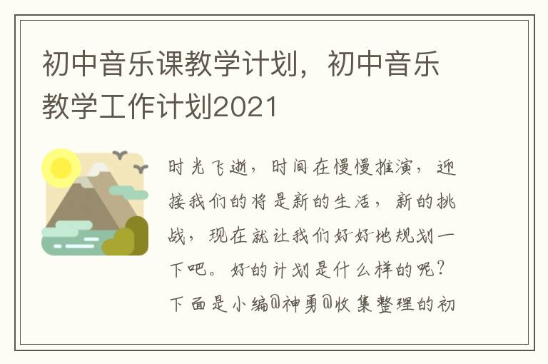 初中音乐课教学计划，初中音乐教学工作计划2021