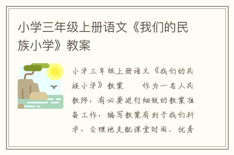 小学三年级上册语文《我们的民族小学》教案