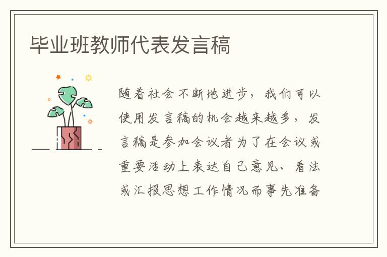 毕业班教师代表发言稿