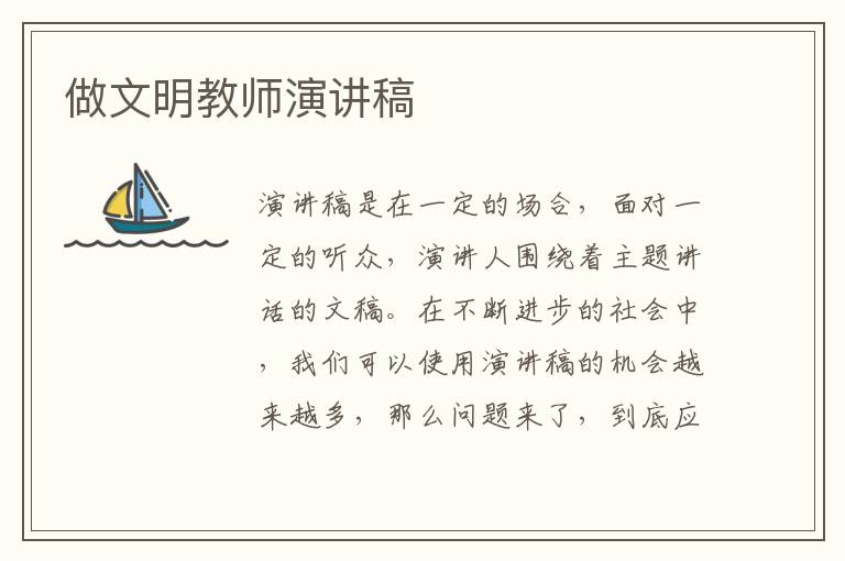 做文明教师演讲稿