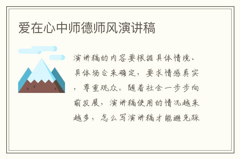 爱在心中师德师风演讲稿