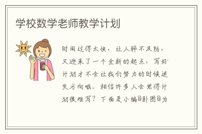 学校数学老师教学计划