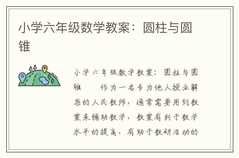 小学六年级数学教案：圆柱与圆锥