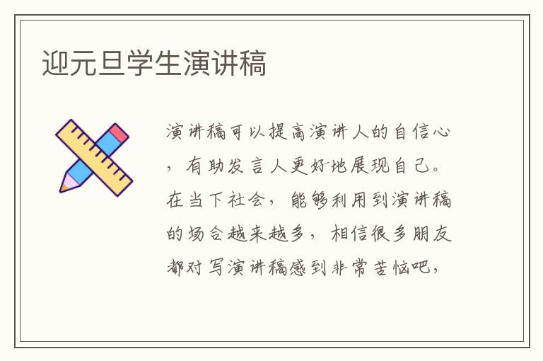 迎元旦学生演讲稿