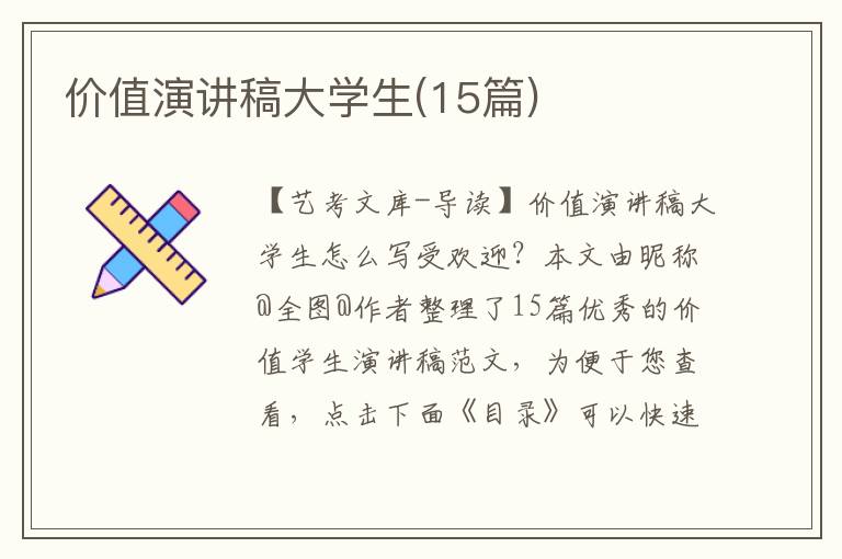 价值演讲稿大学生(15篇)