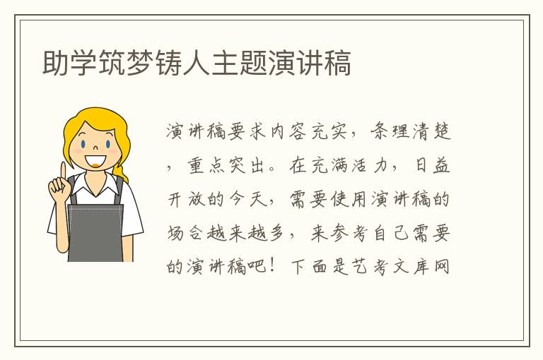 助学筑梦铸人主题演讲稿