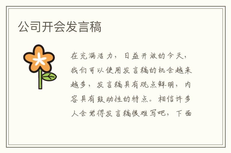 公司开会发言稿