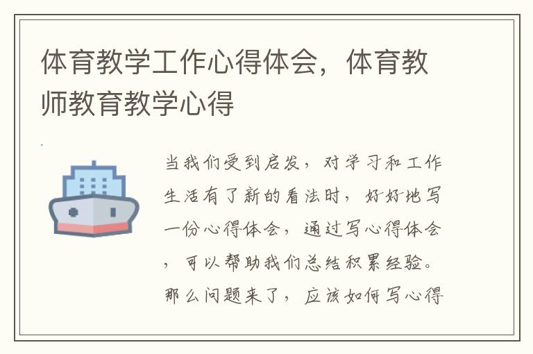 体育教学工作心得体会，体育教师教育教学心得