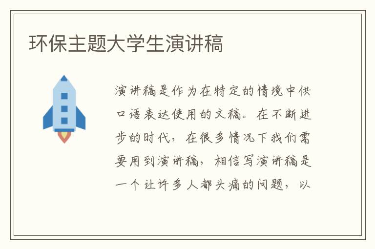 环保主题大学生演讲稿