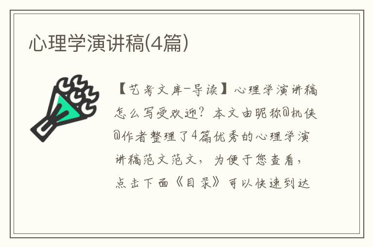 心理学演讲稿(4篇)