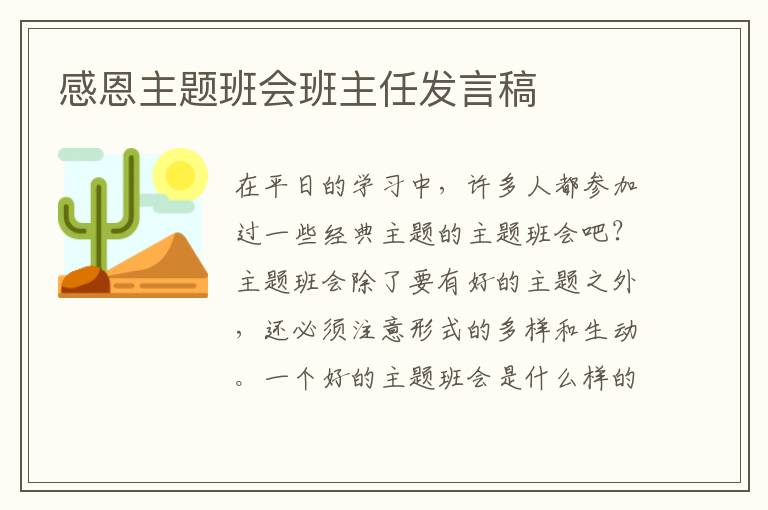 感恩主题班会班主任发言稿