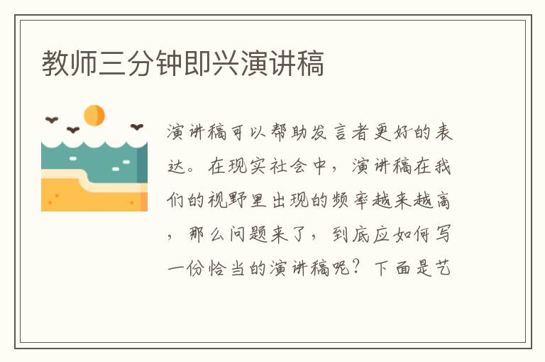 教师三分钟即兴演讲稿