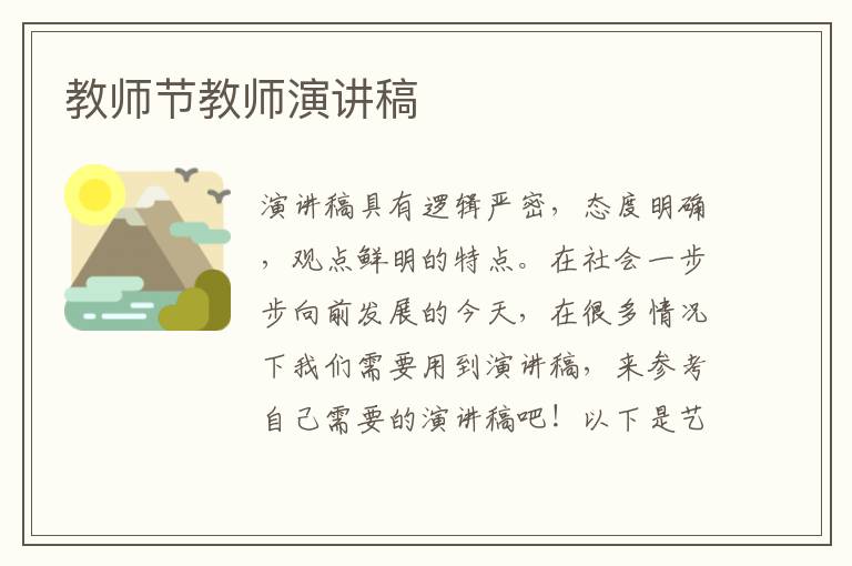 教师节教师演讲稿