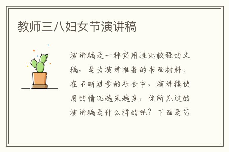 教师三八妇女节演讲稿