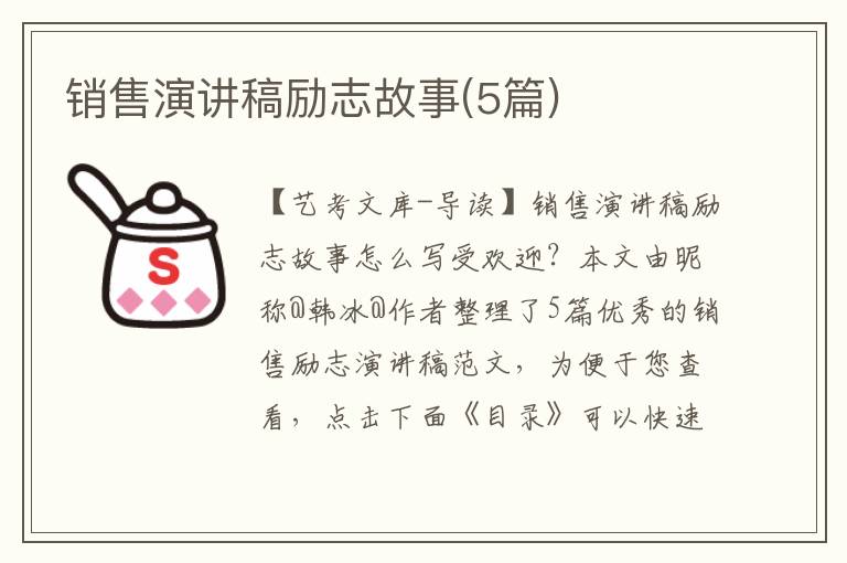 销售演讲稿励志故事(5篇)