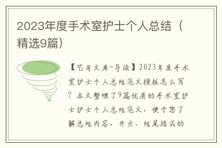 2023年度手术室护士个人总结（精选9篇）