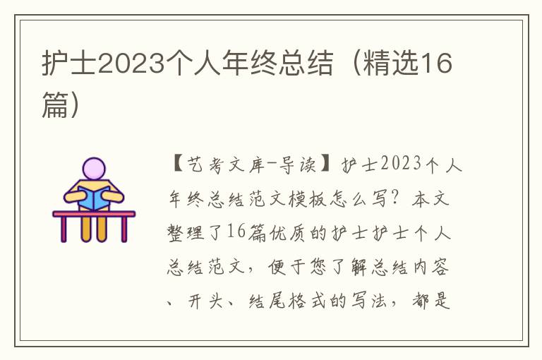 护士2023个人年终总结（精选16篇）