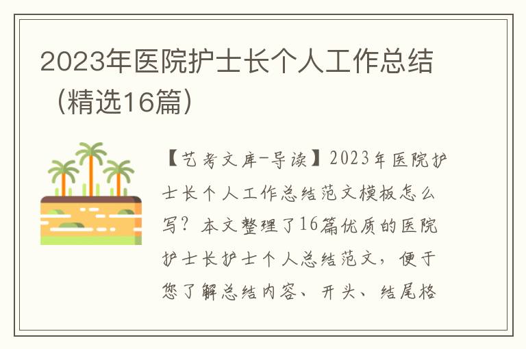 2023年医院护士长个人工作总结（精选16篇）