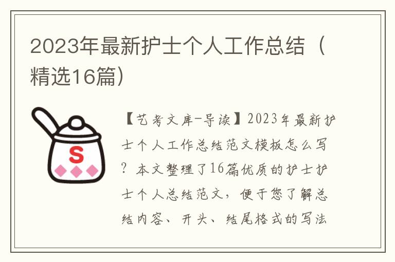 2023年最新护士个人工作总结（精选16篇）