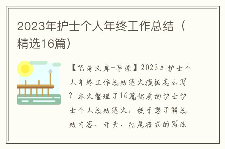 2023年护士个人年终工作总结（精选16篇）