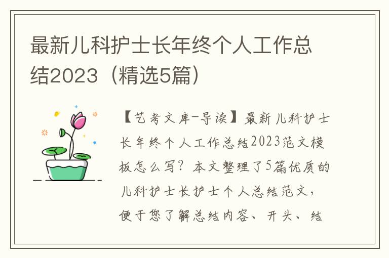 最新儿科护士长年终个人工作总结2023（精选5篇）