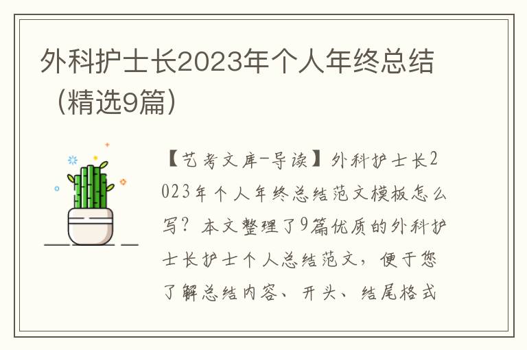 外科护士长2023年个人年终总结（精选9篇）