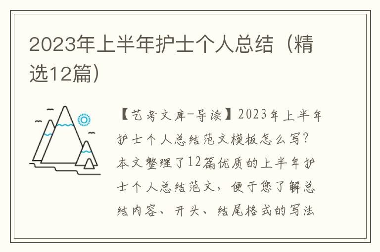 2023年上半年护士个人总结（精选12篇）