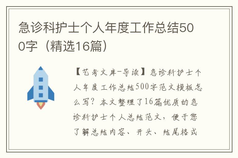 急诊科护士个人年度工作总结500字（精选16篇）