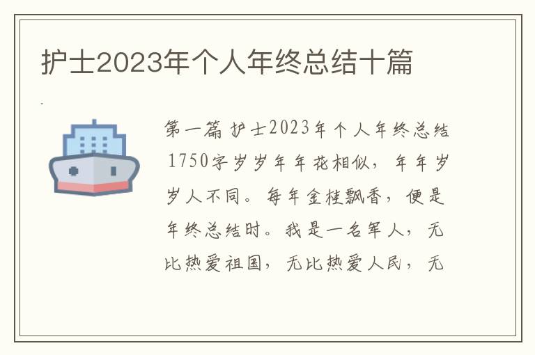 护士2023年个人年终总结十篇