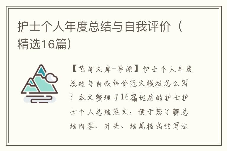 护士个人年度总结与自我评价（精选16篇）