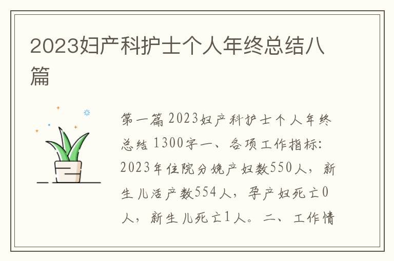 2023妇产科护士个人年终总结八篇