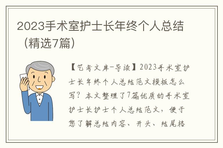 2023手术室护士长年终个人总结（精选7篇）