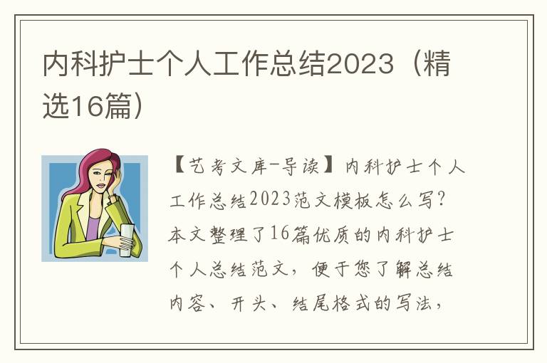 内科护士个人工作总结2023（精选16篇）