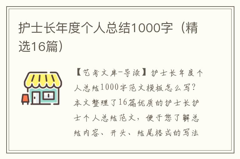 护士长年度个人总结1000字（精选16篇）