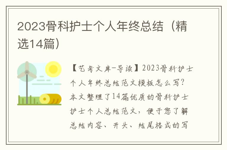 2023骨科护士个人年终总结（精选14篇）