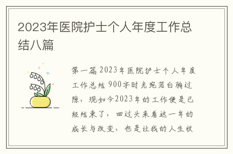 2023年医院护士个人年度工作总结八篇