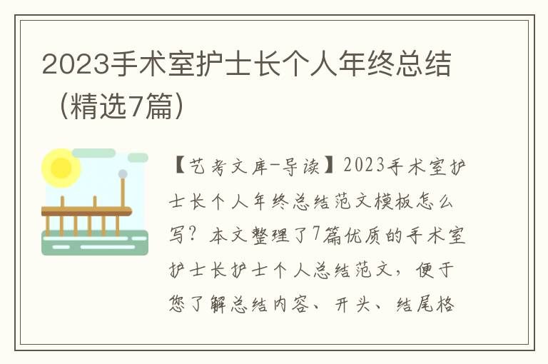 2023手术室护士长个人年终总结（精选7篇）