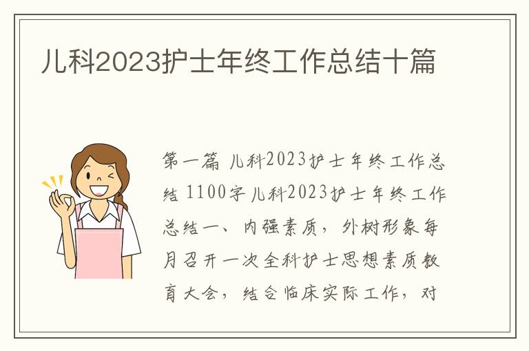 儿科2023护士年终工作总结十篇